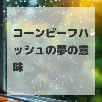 コーンビーフハッシュの夢のサムネイル画像