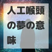 人工喉頭の夢のサムネイル画像
