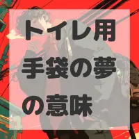 トイレ用手袋の夢のサムネイル画像