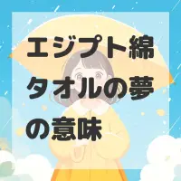 エジプト綿タオルの夢のサムネイル