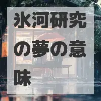 氷河研究の夢のサムネイル画像