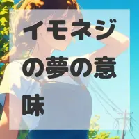 イモネジの夢のサムネイル画像
