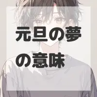元旦の夢のサムネイル画像