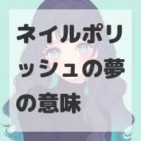 ネイルポリッシュの夢のサムネイル画像