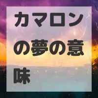 カマロンの夢のサムネイル画像