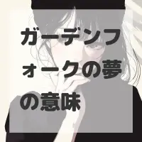 ガーデンフォークの夢のサムネイル画像