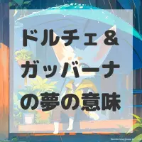 ドルチェ＆ガッバーナの夢のサムネイル画像