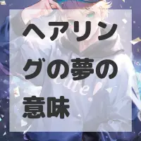 ヘアリングの夢のサムネイル