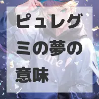 ピュレグミの夢のサムネイル
