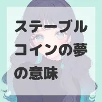 ステーブルコインの夢のサムネイル