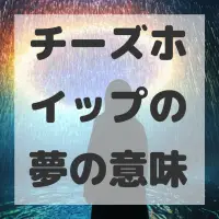 チーズホイップの夢のサムネイル画像