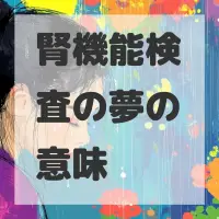 腎機能検査の夢のサムネイル画像