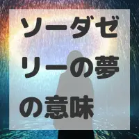 ソーダゼリーの夢のサムネイル画像