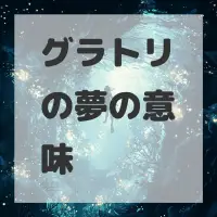 グラトリの夢のサムネイル画像