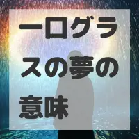一口グラスの夢のサムネイル画像