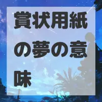 賞状用紙の夢のサムネイル画像