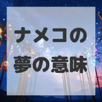 ナメコの夢のサムネイル画像