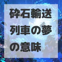 砕石輸送列車の夢のサムネイル画像