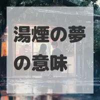 湯煙の夢のサムネイル画像