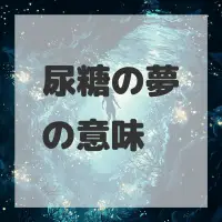 尿糖の夢のサムネイル画像