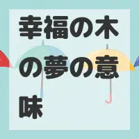 幸福の木の夢のサムネイル