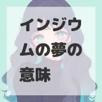 インジウムの夢のサムネイル
