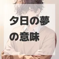 夕日の夢のサムネイル