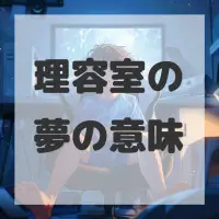 理容室の夢のサムネイル画像