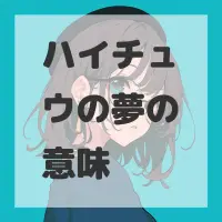 ハイチュウの夢のサムネイル画像