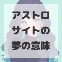 アストロサイトの夢のサムネイル