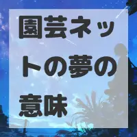 園芸ネットの夢のサムネイル画像
