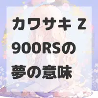 カワサキ Z900RSの夢のサムネイル画像