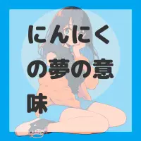にんにくの夢のサムネイル画像