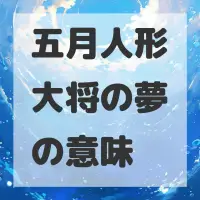 五月人形大将の夢のサムネイル画像