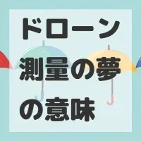 ドローン測量の夢のサムネイル画像