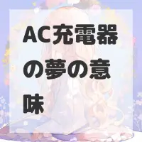AC充電器の夢のサムネイル画像