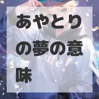 あやとりの夢のサムネイル画像