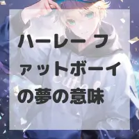 ハーレー ファットボーイの夢のサムネイル画像
