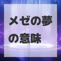 メゼの夢のサムネイル