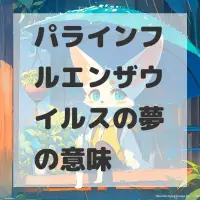 パラインフルエンザウイルスの夢のサムネイル画像