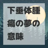 下垂体腫瘍の夢のサムネイル