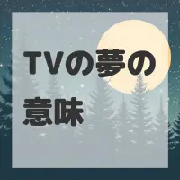 TVの夢のサムネイル画像
