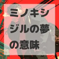 ミノキシジルの夢のサムネイル画像