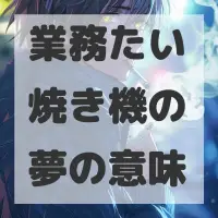 業務たい焼き機の夢のサムネイル