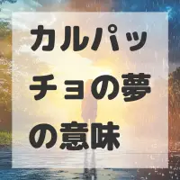 カルパッチョの夢のサムネイル画像