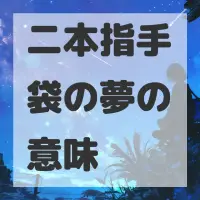 二本指手袋の夢のサムネイル画像