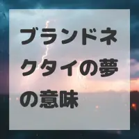 ブランドネクタイの夢のサムネイル画像