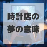 時計店の夢のサムネイル画像