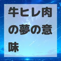 牛ヒレ肉の夢のサムネイル