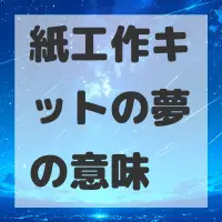 紙工作キットの夢のサムネイル画像